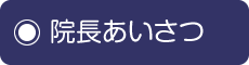 院長あいさつ