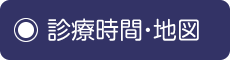 診療時間・地図